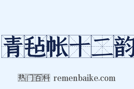 青毡帐十二韵是什么意思的图片